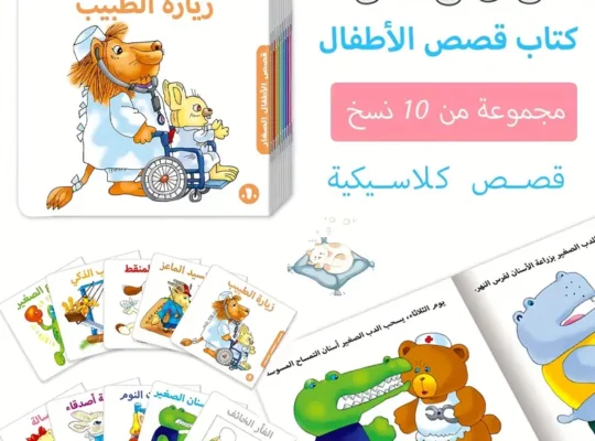 مجموعة واحدة من 10 كتب قصص عربية للأطفال الصغار