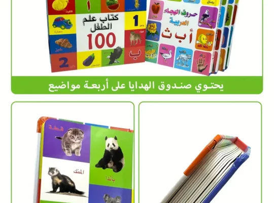 مجموعة كتب تعليمية عربية للأطفال