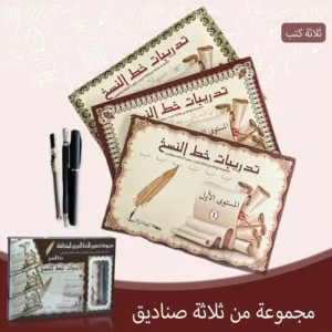 مجموعة هدايا من 1 صندوق من كتب الكتابة العربية