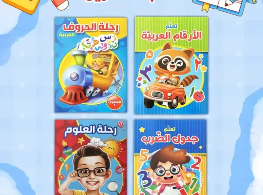 دفتر تمارين اللغة العربية للطفولة المبكرة