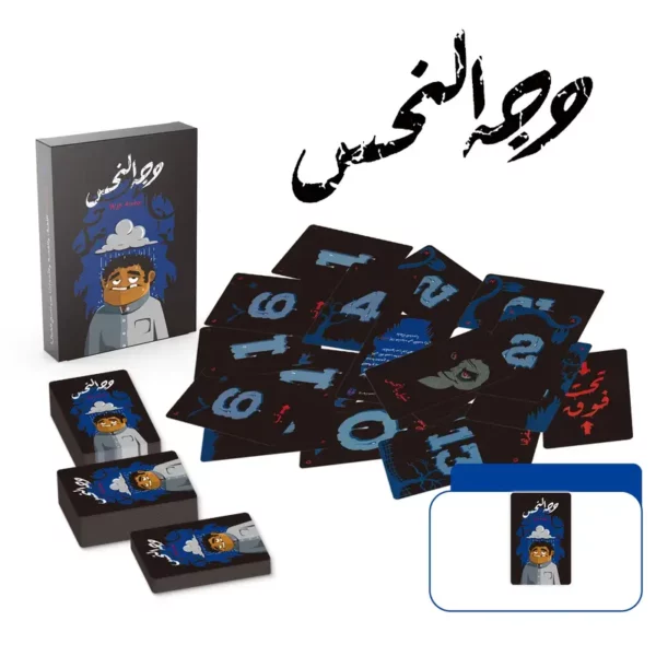 ⁦لعبة بطاقات تفاعلية عربية "وجه النحس⁩ - الصورة ⁦2⁩