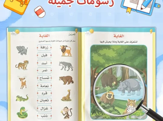 دفتر تمارين اللغة العربية للطفولة المبكرة