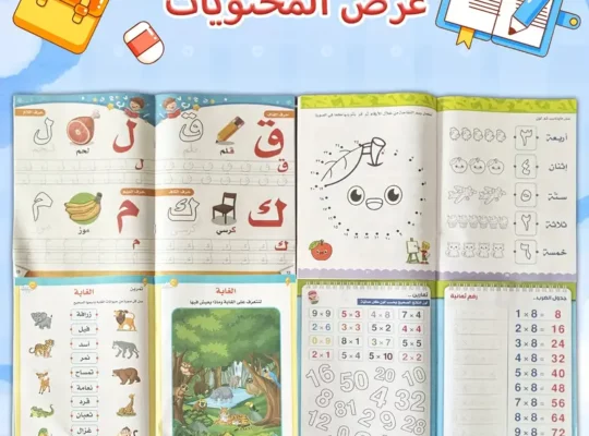 دفتر تمارين اللغة العربية للطفولة المبكرة