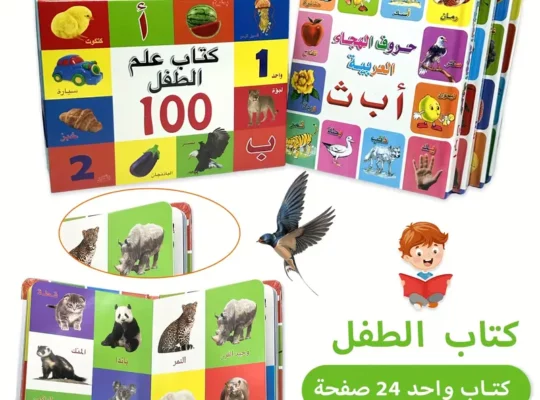 مجموعة كتب تعليمية عربية للأطفال