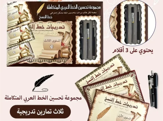 مجموعة هدايا من 1 صندوق من كتب الكتابة العربية