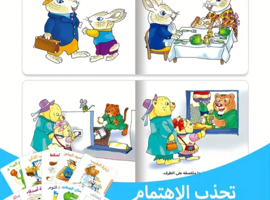 مجموعة واحدة من 10 كتب قصص عربية للأطفال الصغار