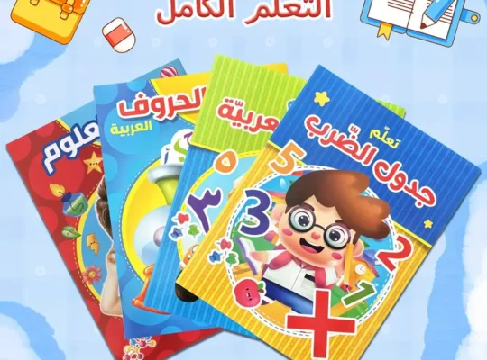 دفتر تمارين اللغة العربية للطفولة المبكرة