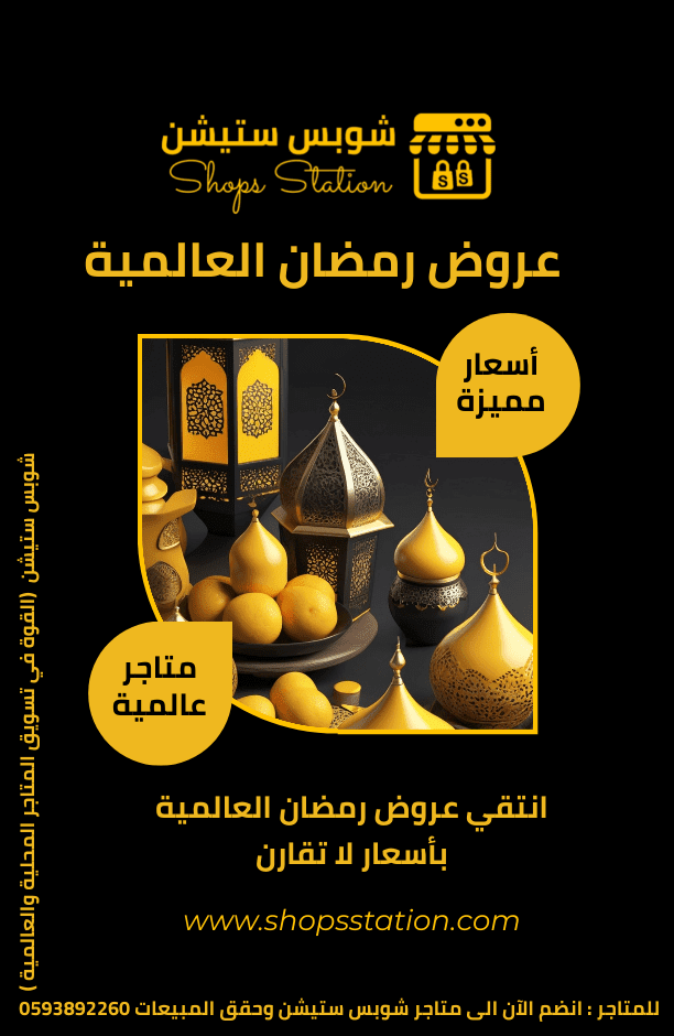 عروض رمضان العالمية