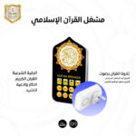 مشغل القران الاسلامي